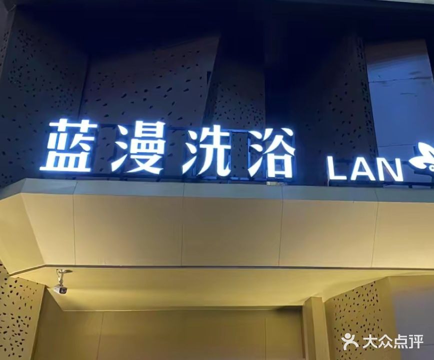 蓝漫洗浴