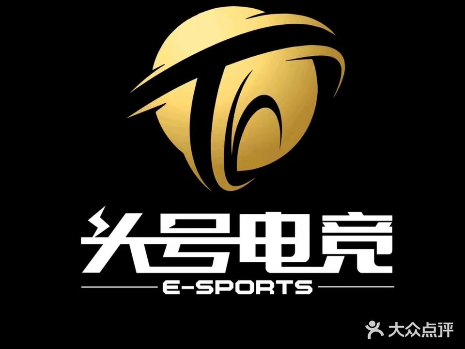 头号电竞馆