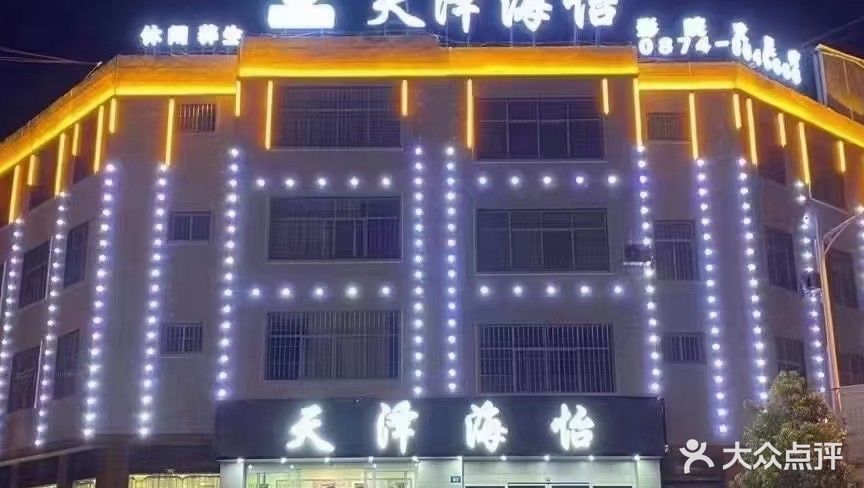 天泽海怡