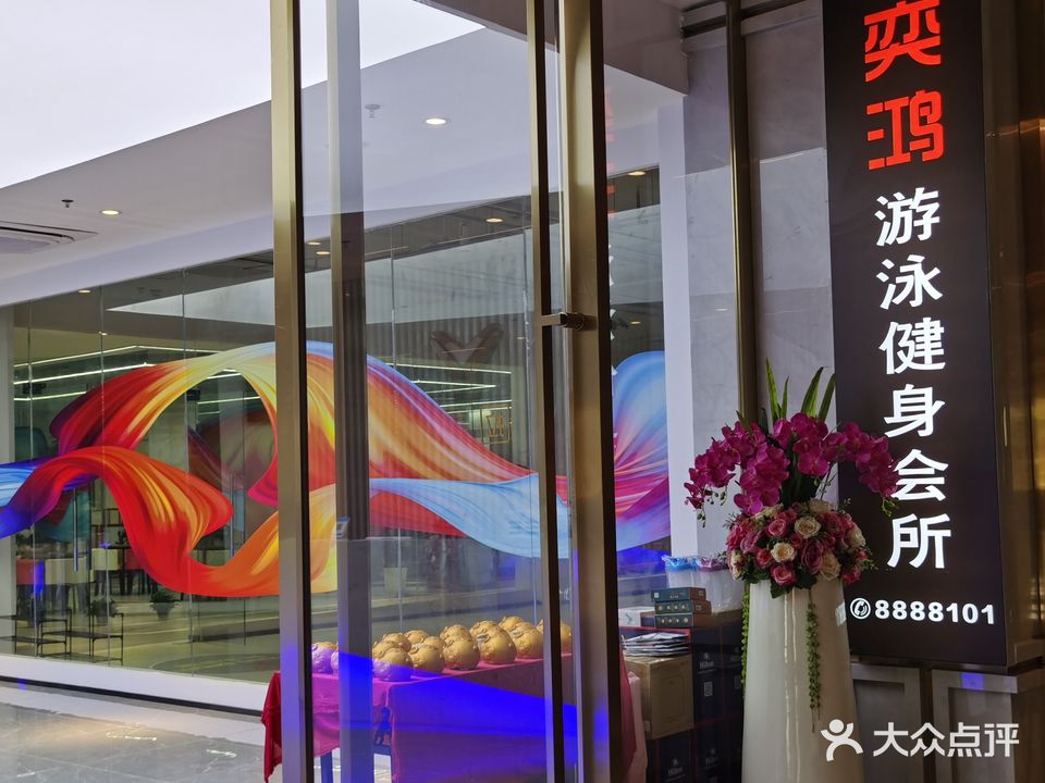奕鸿游泳健身会所