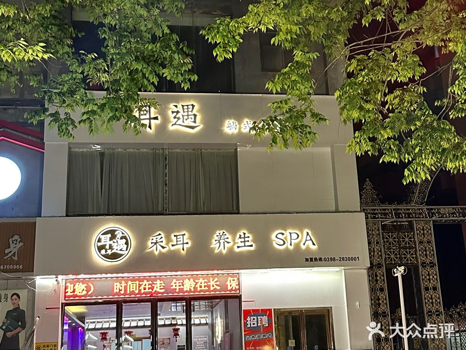 耳遇躺式采耳(大岭路店)