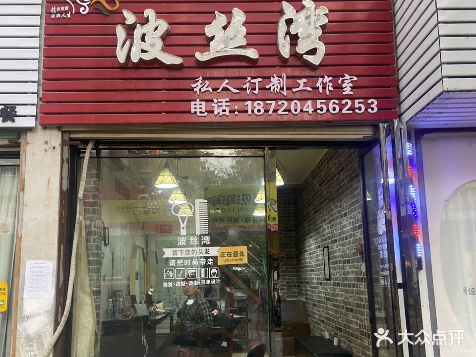 波丝湾私人订制工作室(和谐园店)