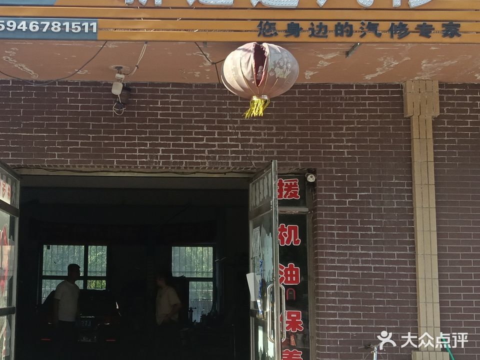 新运通汽修