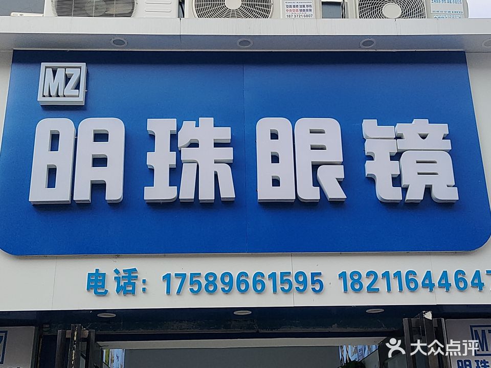 明珠眼镜(东风路店)