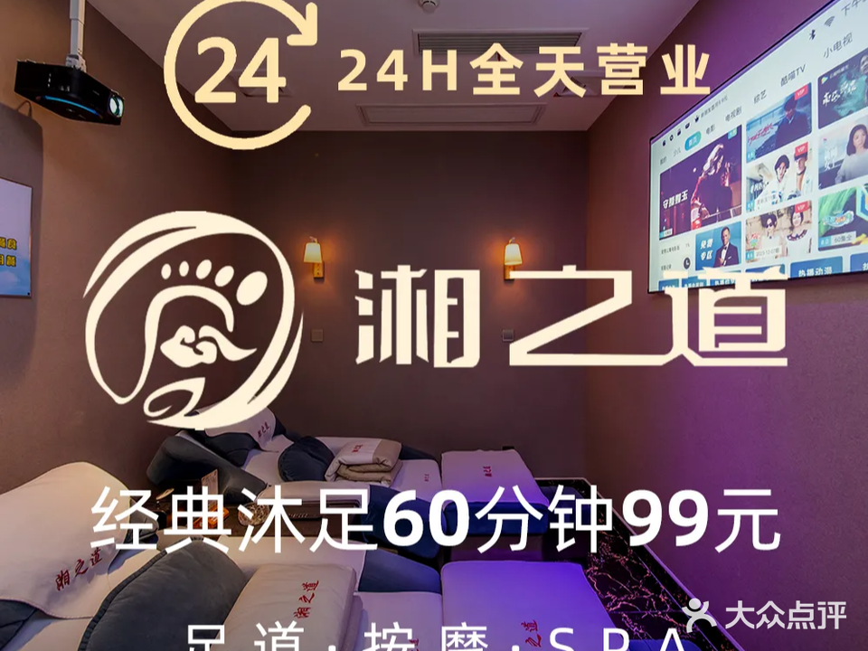 湘之道·4K全影音足浴·按摩·SPA(德思勤店)