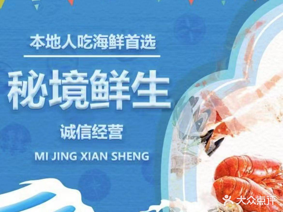 秘境鲜生海鲜主题餐厅·阳江当地特色菜(北洛秘境店)