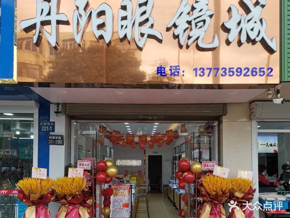 丹阳眼镜城(四望亭路店)