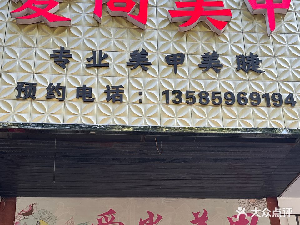 爱尚美甲(红苏大道店)