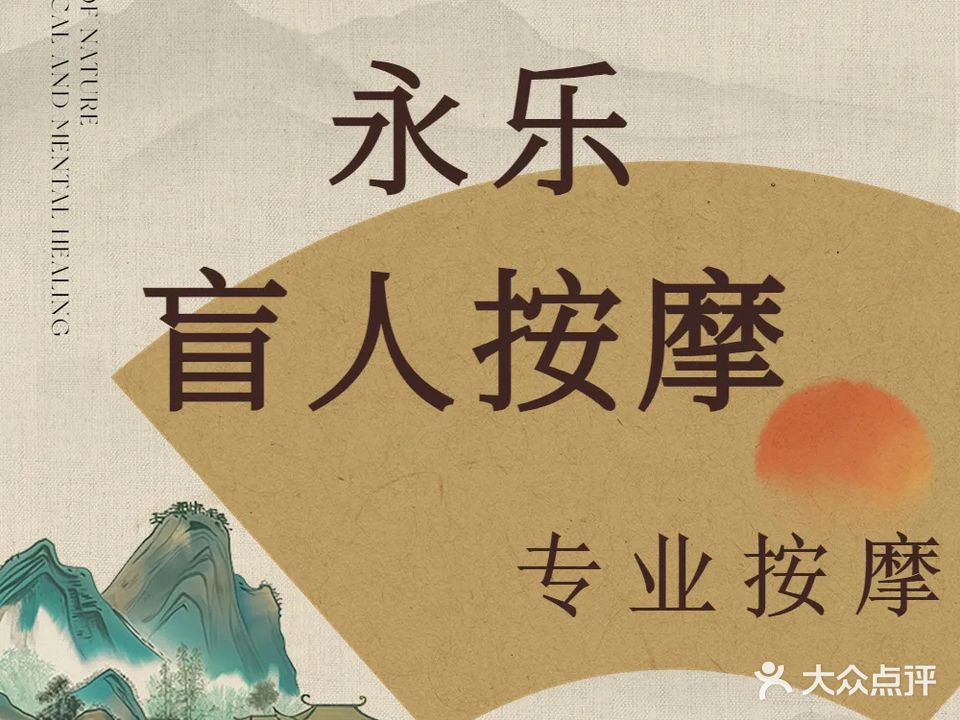 永乐盲人按摩(富力湾店)