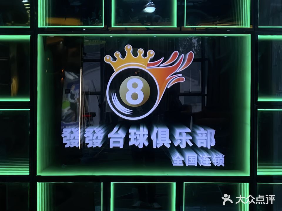 发发台球俱乐部