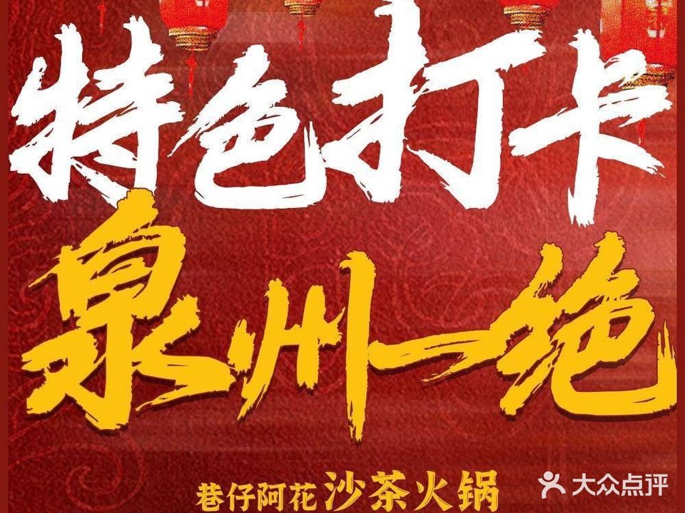 巷仔阿花沙茶火锅(西街店)