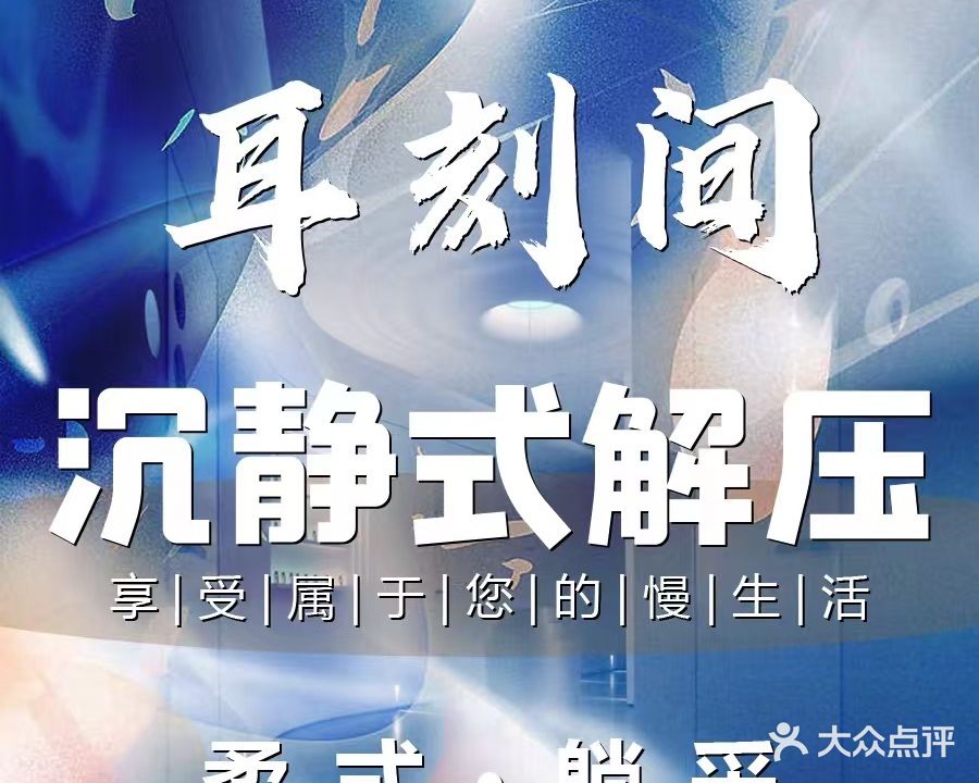 耳刻间采耳文化体验馆(中街店)
