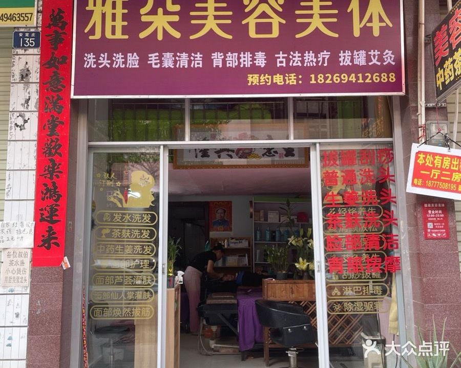 雅朵美容美体