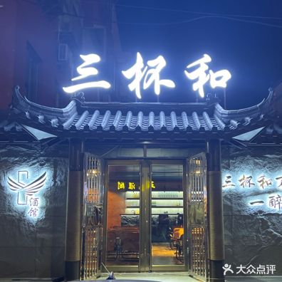 三杯和酒馆