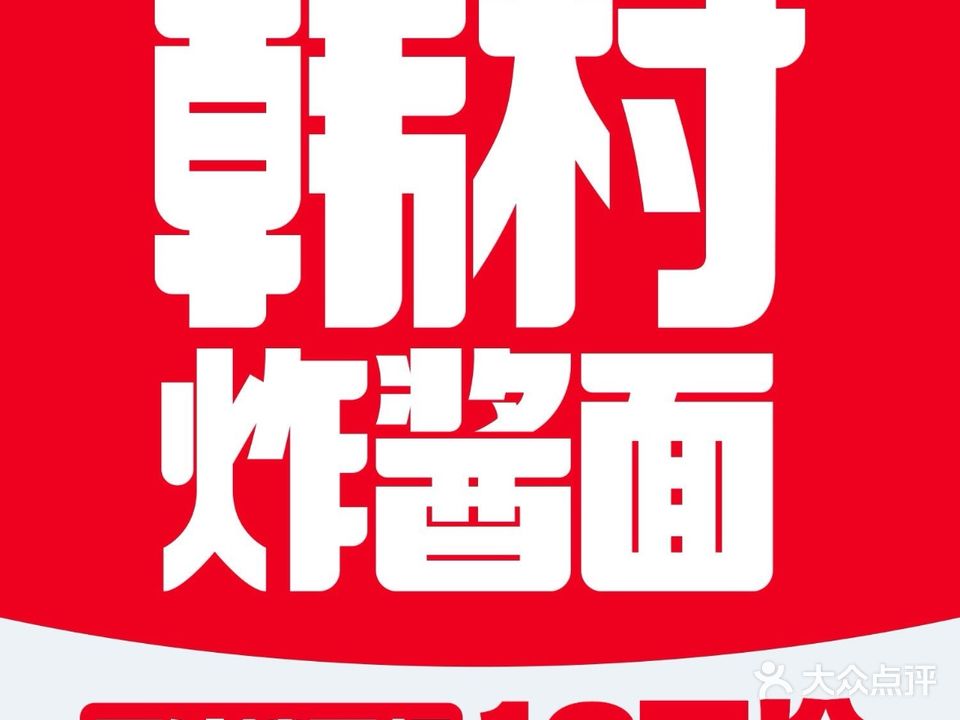 韩村炸酱面(总店)