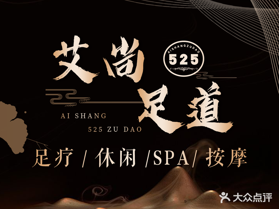 艾尚525足道(龙阳路精品店)
