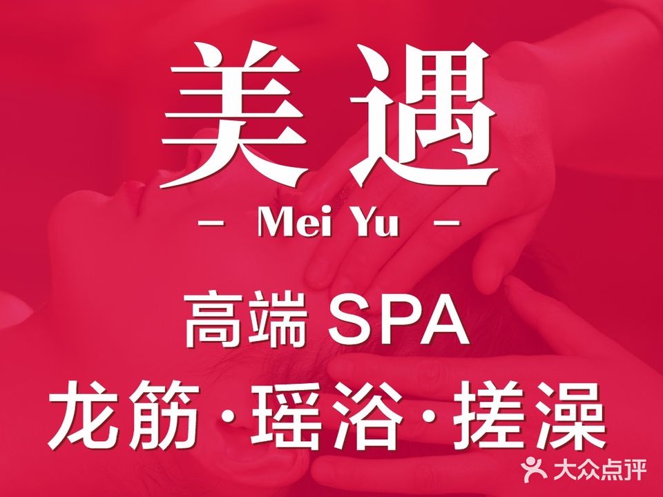 美遇SPA·泡浴·搓澡(南庄店)