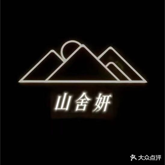 山舍妍影院式足道