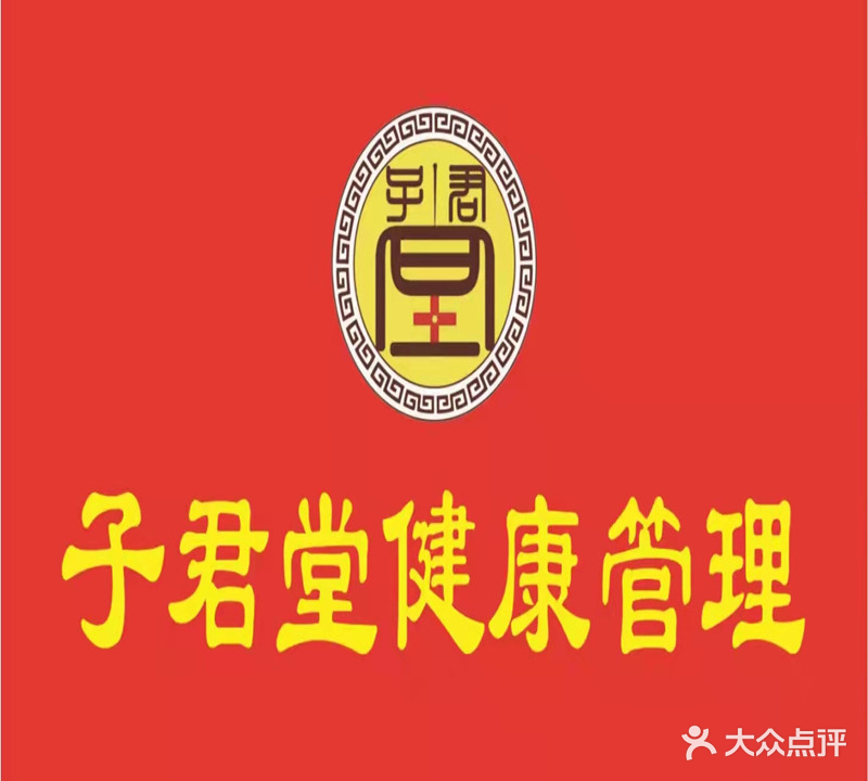 子君堂健康管理