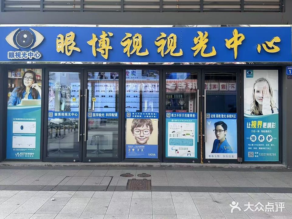 眼博视眼视光中心
