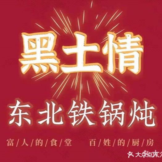 黑土情东北铁锅炖