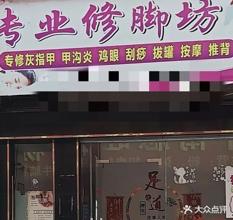 施恩修脚店(2卡商铺店)