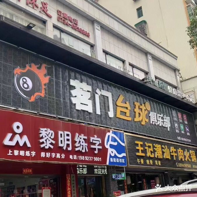 茗门台球俱乐部(清江北路店)