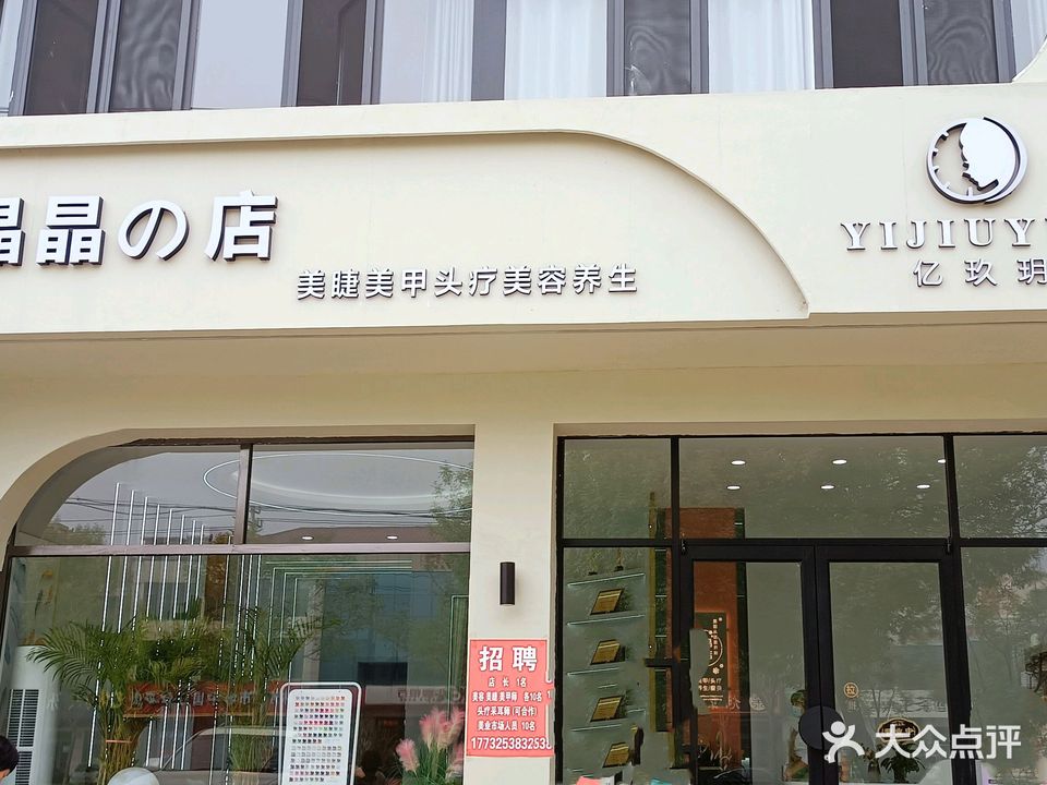 晶晶的店
