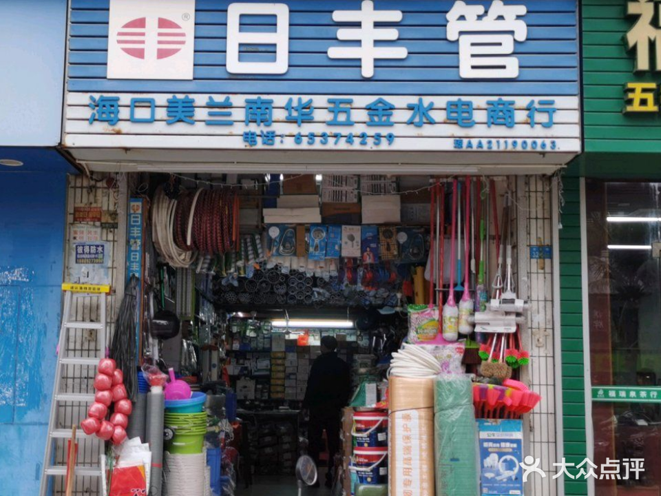 海口美兰南华五金水电商行(公安厅交警总队公寓店)