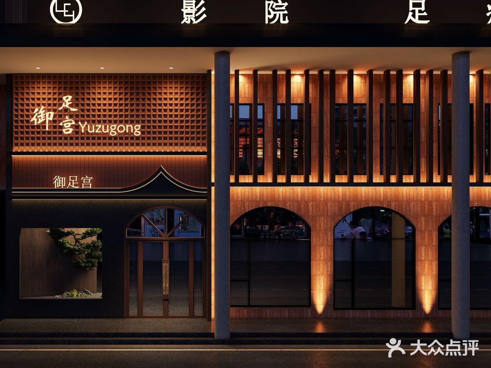 御足宫