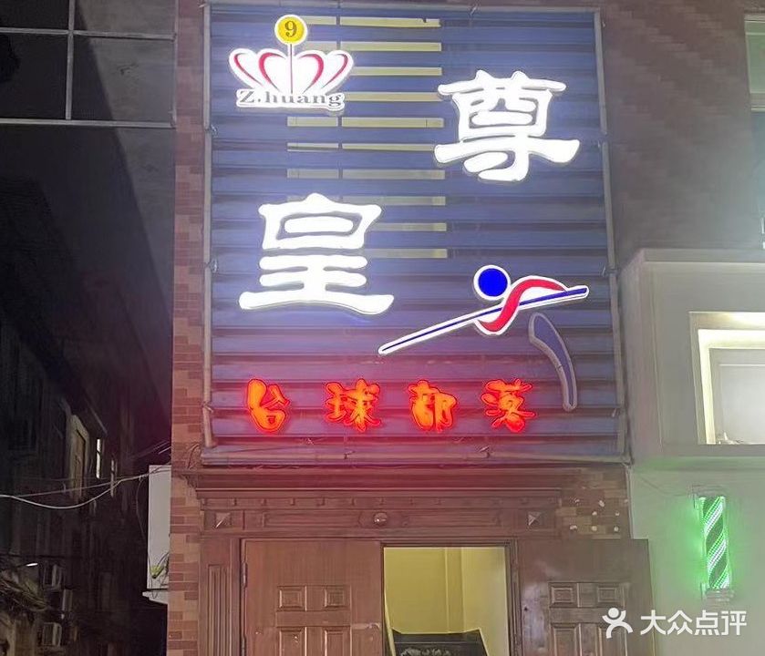 尊皇台球部落(同心街店)