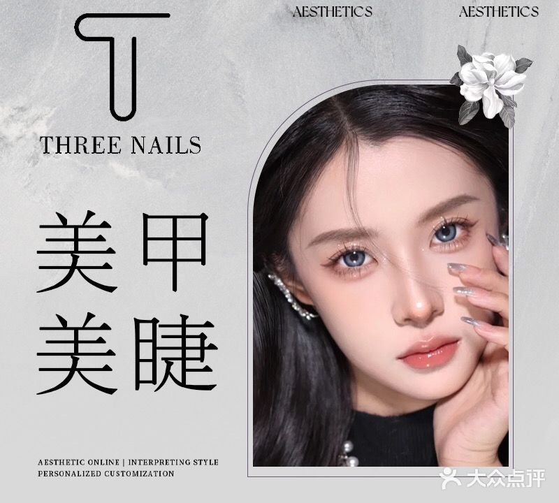 Three·叁日式美甲(盈翠·生态园店)