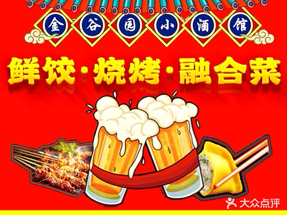 金谷流园小酒馆·鲜饺·烧烤·融合菜(人大总店)