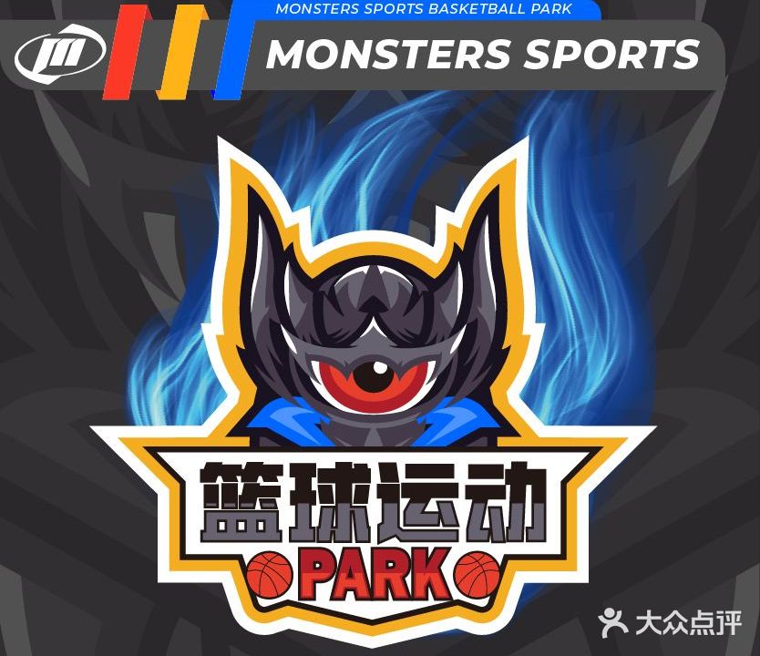 怪兽体育·篮球运动PARK
