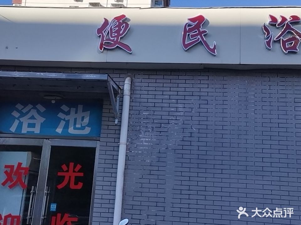 便民寄浴池(禧福汇西)