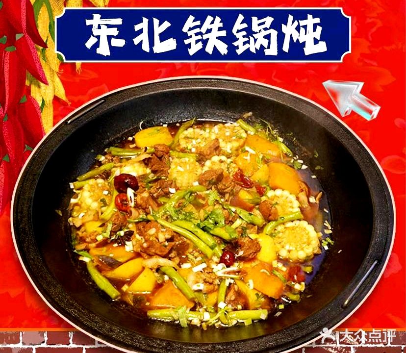 三河屯大东北铁锅炖(清镇中环国际分店)
