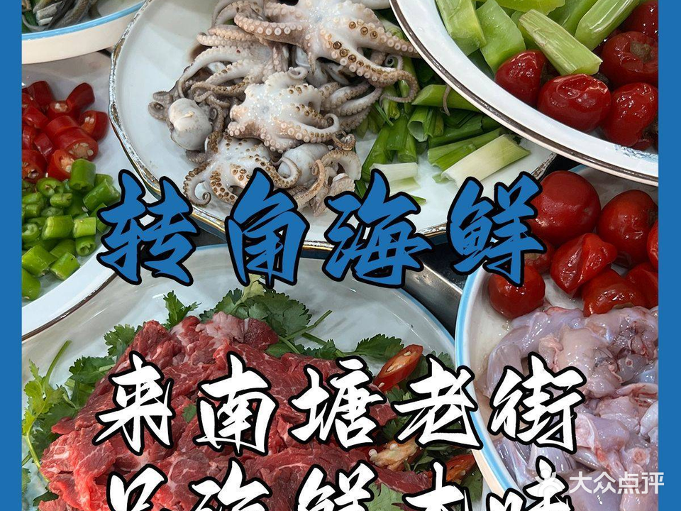 转角海鲜大牌档(南塘店)