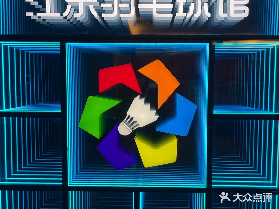 江东羽毛球馆瑞羽体育