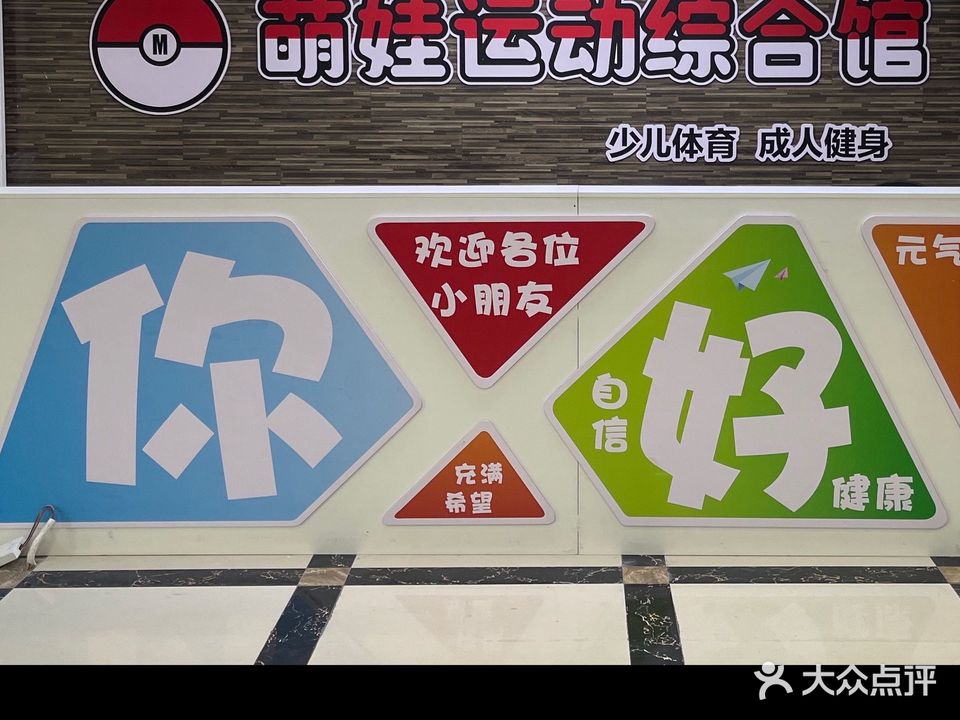 萌娃运动综合馆
