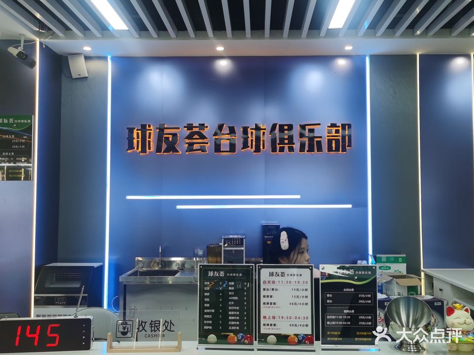 球友荟台球运动馆