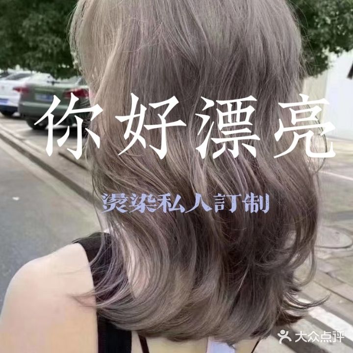 你好漂亮烫染私人订制(中宏大厦店)
