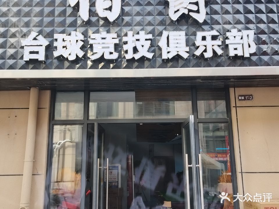 伯爵台球俱乐部