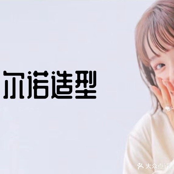 尔诺美发工作室