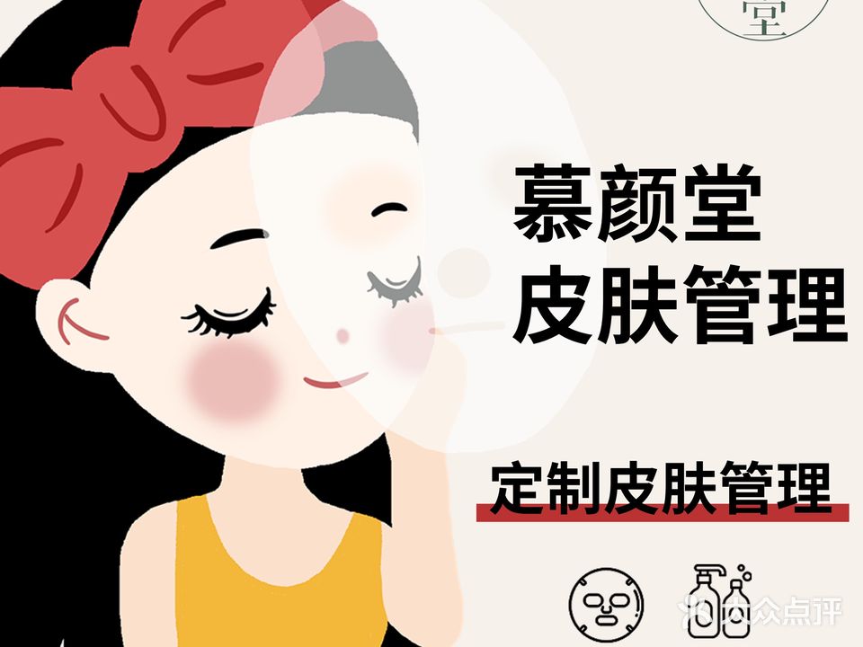 慕颜堂皮肤护理中心