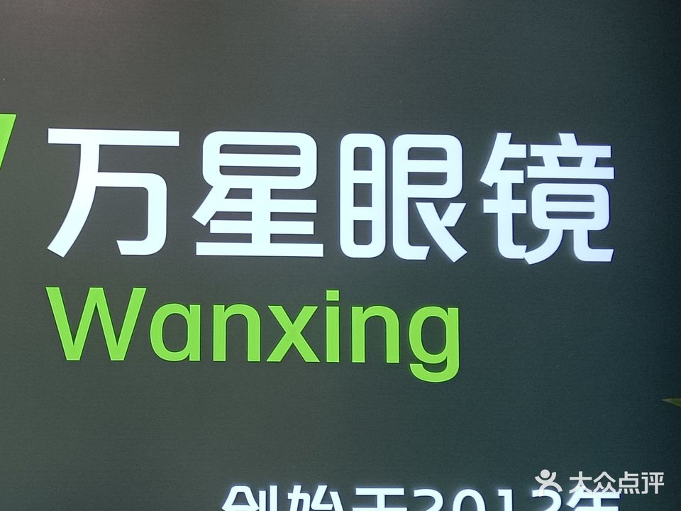 万星眼镜(工厂店)