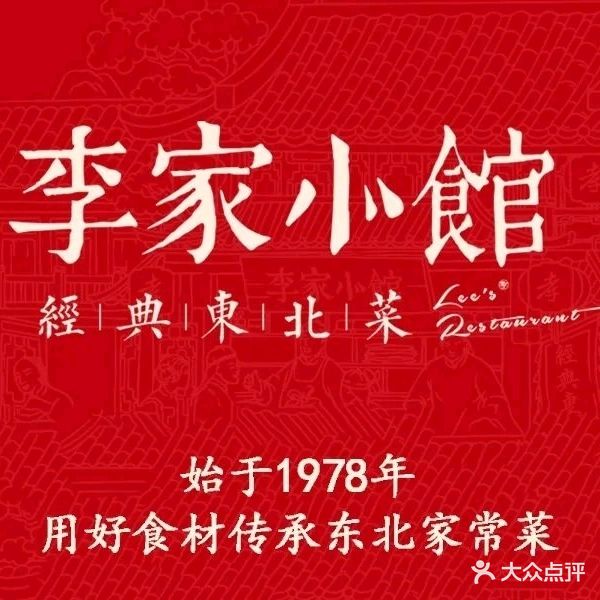 李家小馆(菜艺街店)