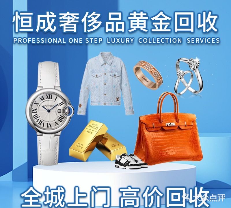 恒成奢侈品黄金会收