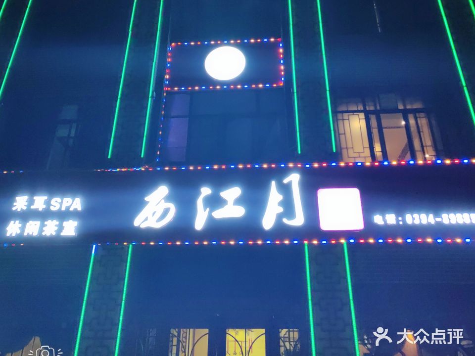 西江月足艺会所采耳SPA