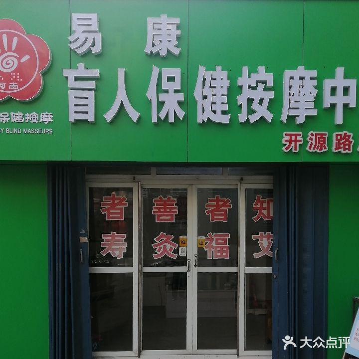 易康按摩中心(平顶山第001店)