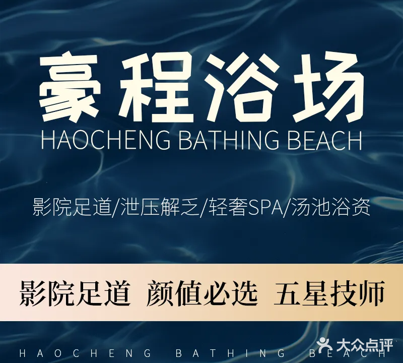 豪程浴场足浴养生馆